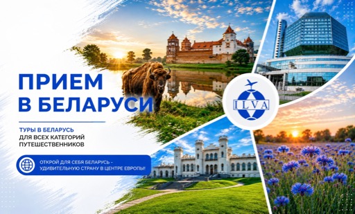 Прием в Беларуси