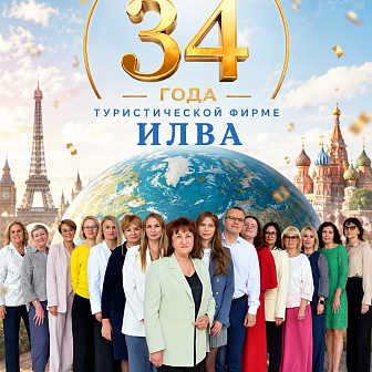 34 года открываем мир вместе с вами! 